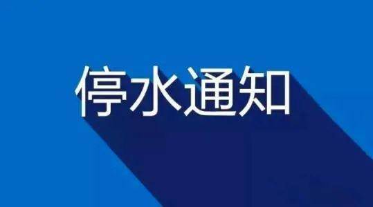 兰州停水通知发布，居民需了解、准备与应对