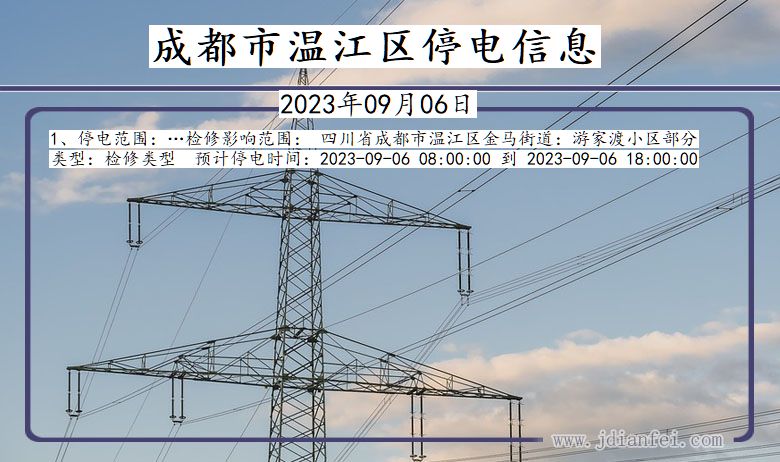 温江最新停电通知及影响分析