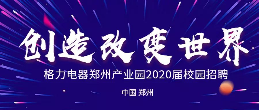 郑州格力最新招聘动态，探寻人才新机遇之门