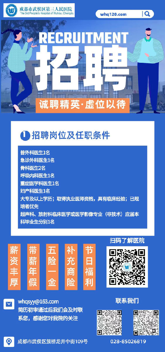 成都医院最新招聘动态，招募医疗精英，共建健康未来