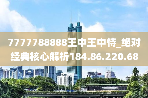 7777788888王中王中恃,最新动态解答方案_OP53.344