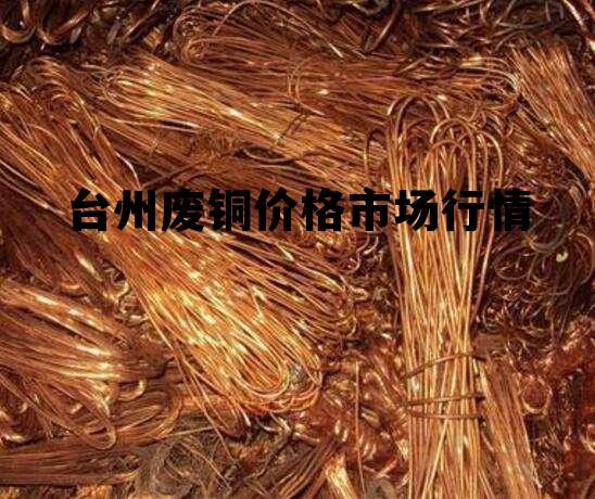 台州铜价最新动态及分析