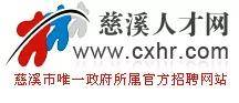 慈溪最新工作招聘信息汇总