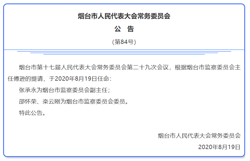 烟台市人事变动最新任免分析