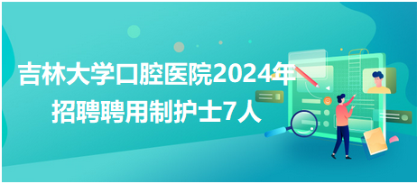 鹿邑护士招聘最新信息汇总