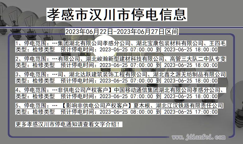 孝感最新停电通知及影响分析概述