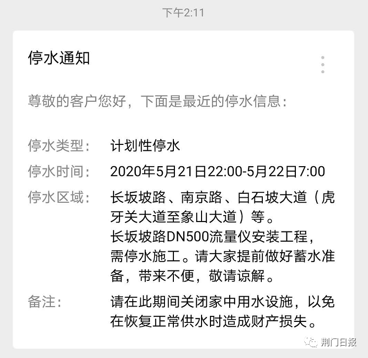 荆门停水通知最新动态详解