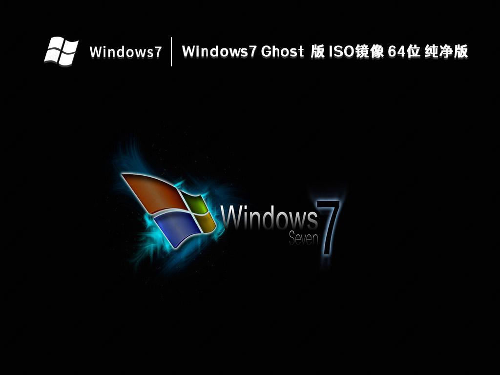 Win7最新镜像，探索、优势与应用实战指南