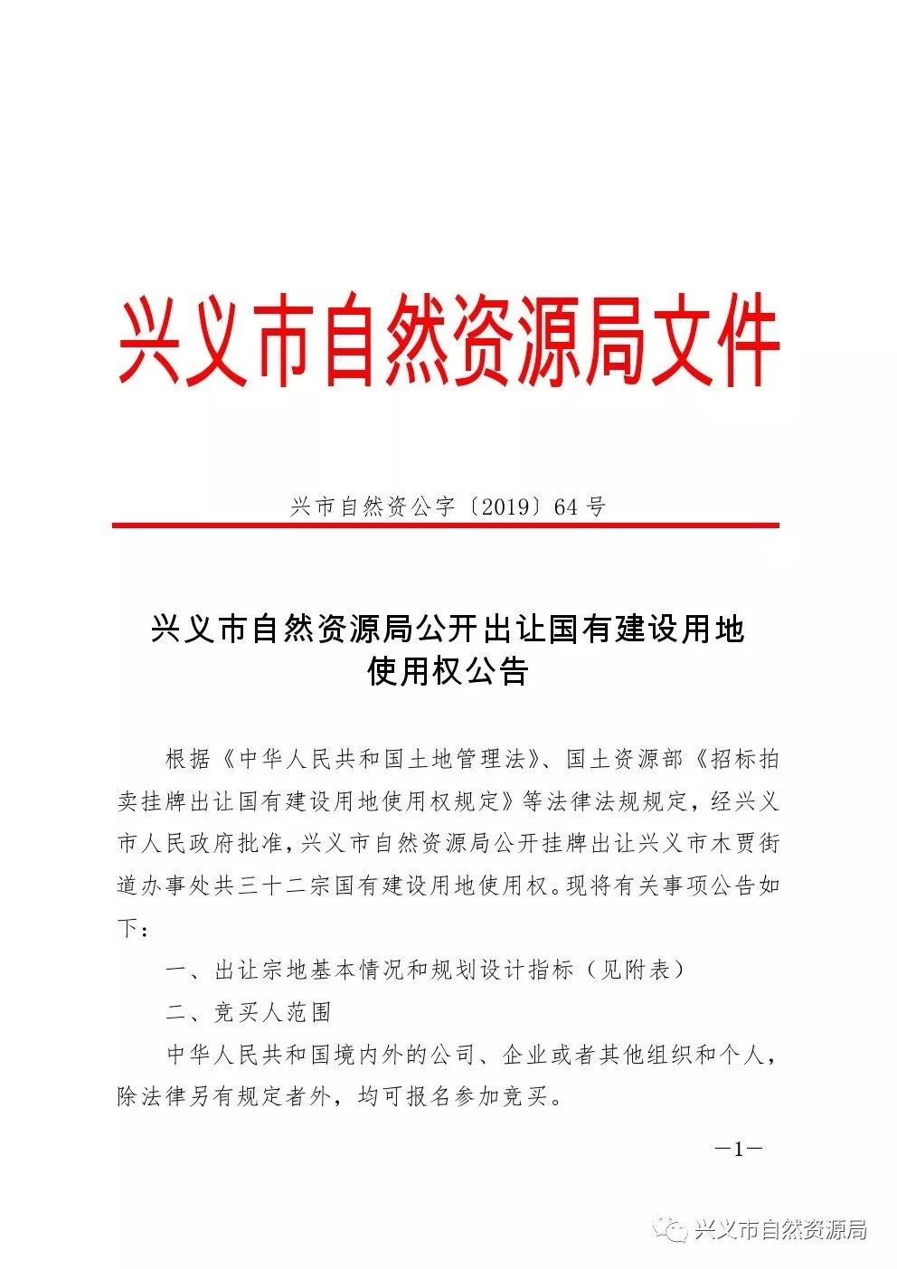 兴宁市国土局最新公告发布，关于土地规划与利用的重要信息