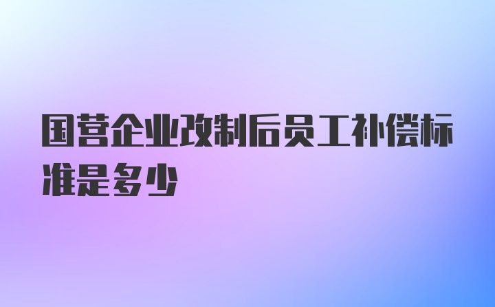 企业改制最新补偿文件深度解析