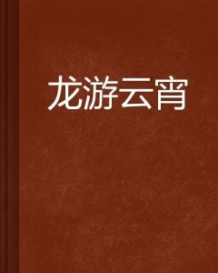 时空之旅的浪漫邂逅，云鸾萧廷宴小说全文阅读最新章节