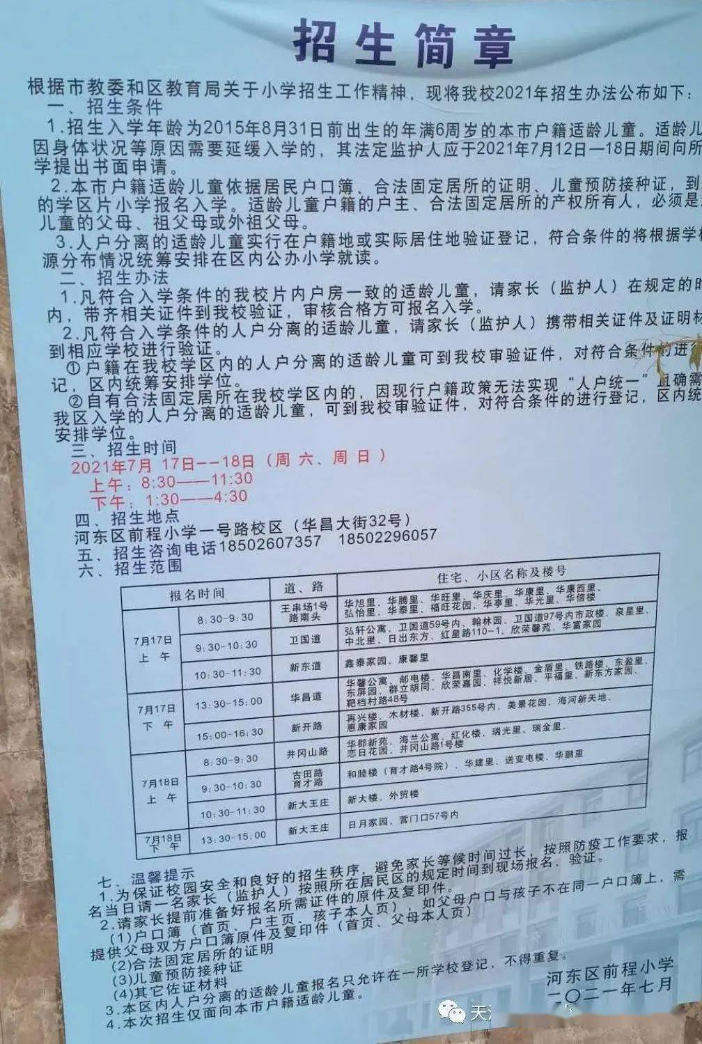 建华区小学最新招聘启事全览