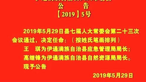 伊通满族自治县文化局人事任命动态更新