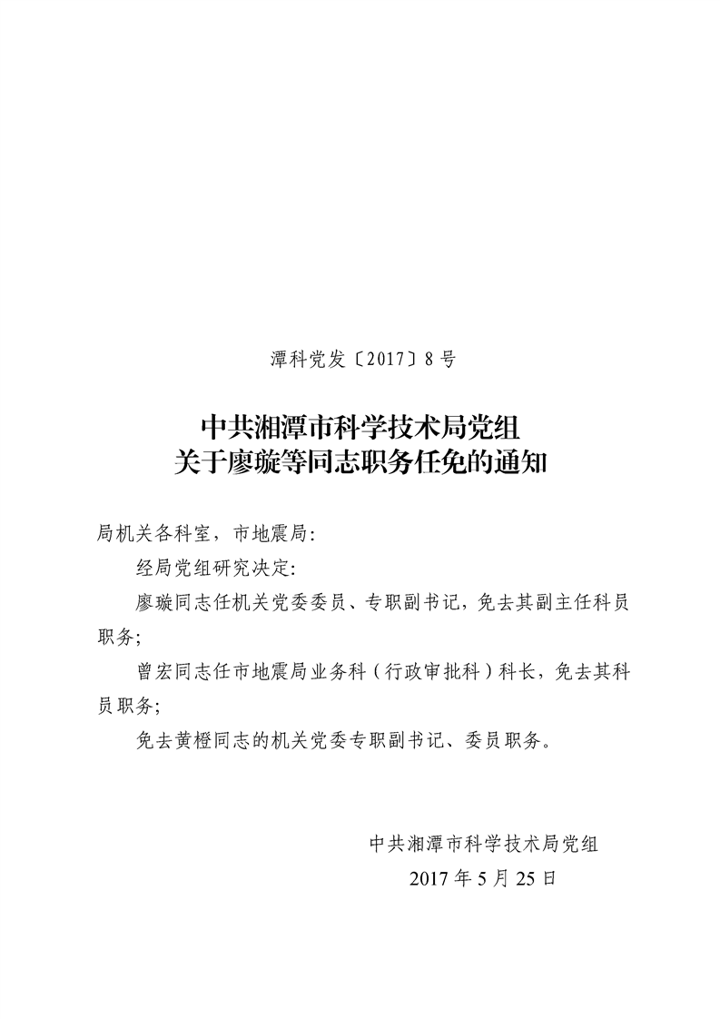 湘潭县科技局人事任命新阵容，推动科技创新与发展新篇章