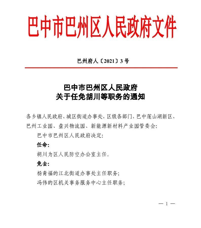 通江县初中人事任命揭晓，开启教育新篇章