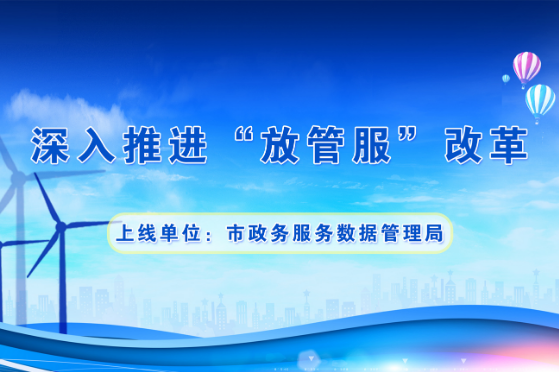 东区数据和政务服务局新领导团队引领下的新气象崛起