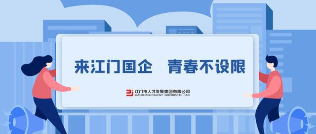 江门市人事局最新招聘信息汇总