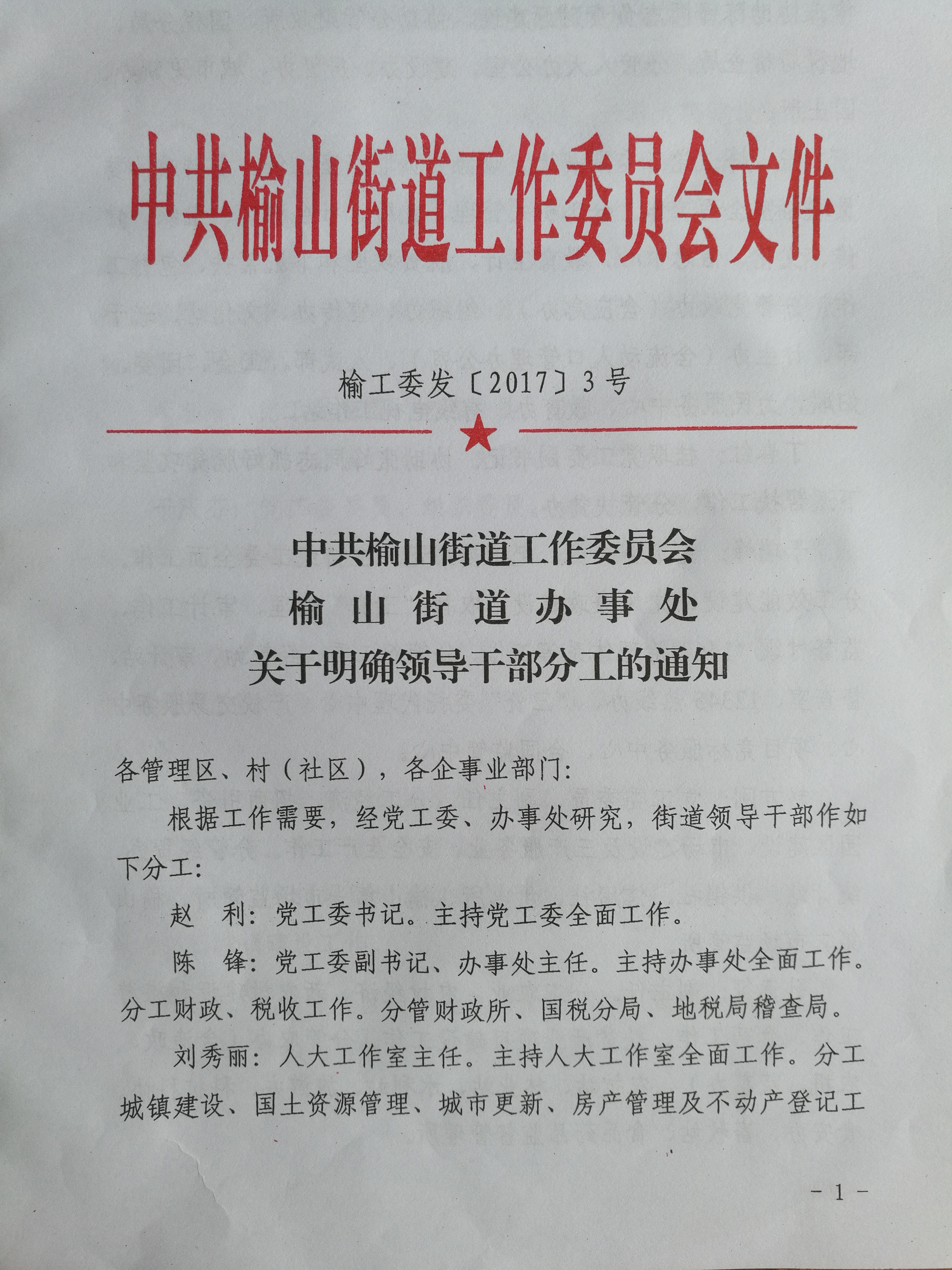 山北街道人事任命揭晓，开启社区发展新篇章