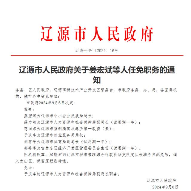 铁岭经济开发区人事任命，注入新动力，推动区域发展新篇章