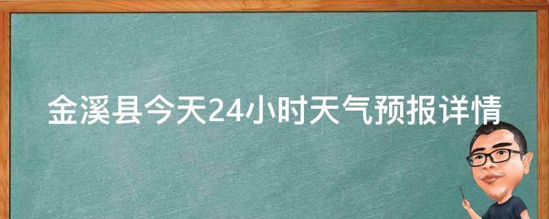 金溪镇天气预报更新通知